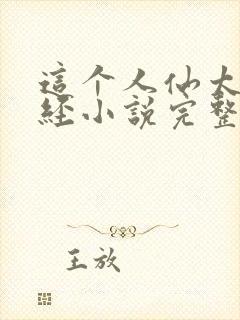 这个人仙太过正经小说完整版下载txt封面