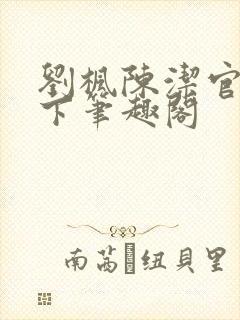 刘枫陈洁官网天下笔趣阁