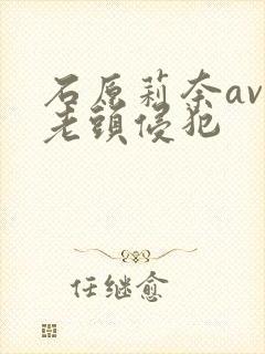 石原莉奈av被老头侵犯