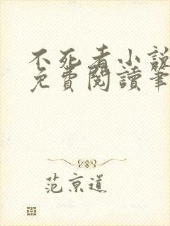 不死者小说全文免费阅读笔趣阁