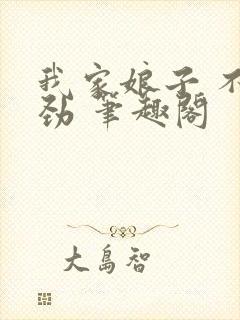 我家娘子 不对劲 笔趣阁