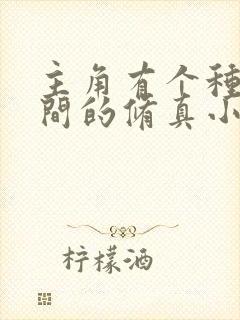 主角有个种田空间的修真小说封面