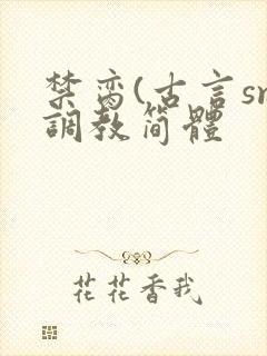 禁脔(古言sm调教简体