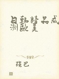 日韩精品成人亚洲欧美