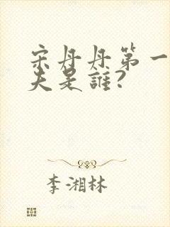 宋丹丹第一任丈夫是谁?封面