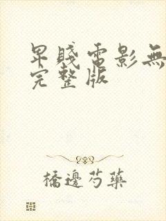 卑贱电影无删减完整版