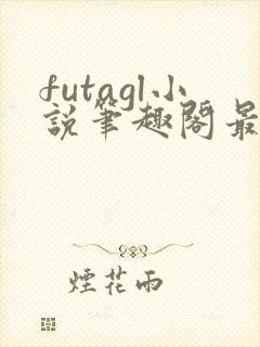 futagl小说笔趣阁最新章节更新封面