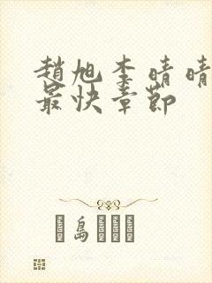 赵旭李晴晴更新最快章节封面