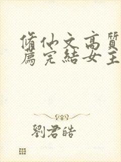 修仙文高质量推荐完结女主