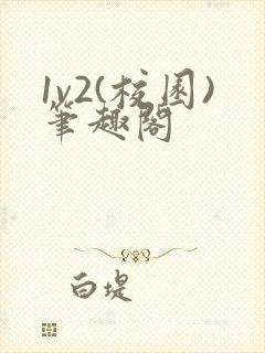 1v2(校园)笔趣阁