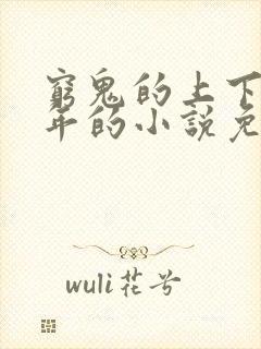 穷鬼的上下两千年的小说免费阅读封面