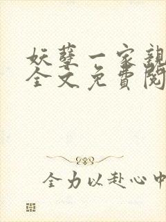 妖孽一家亲小说全文免费阅读无弹窗