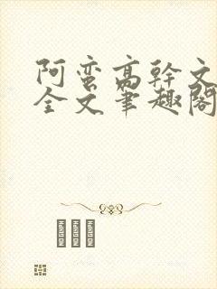 阿蛮高干文狂烈全文笔趣阁