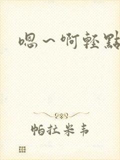 嗯～啊轻点h文封面