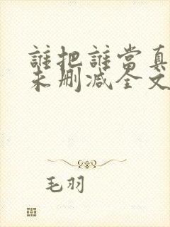 谁把谁当真小说未删减全文阅读txt