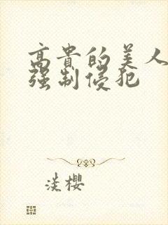 高贵的美人妻被强制侵犯