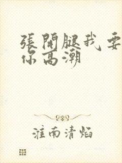 张开腿我要舔到你高潮封面