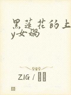 黑莲花的上位by女娲