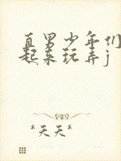 直男少年们被绑起来玩弄j