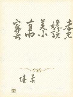 家有美媳老旺秦芸雨小说免费阅读