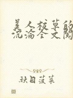 美人校草的堕落沉沦全文阅读小说