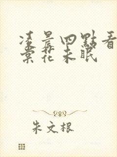 凌晨四点看见海棠花未眠