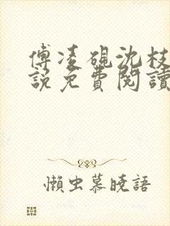 傅凌砚沈枝雪小说免费阅读最新章节