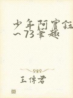 少年阿宾钰慧1～73笔趣封面