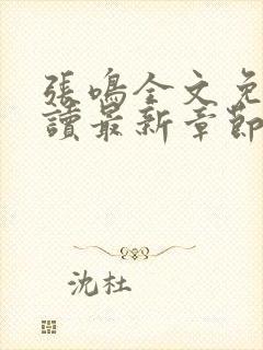 张鸣全文免费阅读最新章节更新