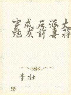 穿成反派大佬的炮灰前妻蒋年年