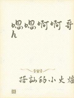 嗯嗯啊啊哥哥高h