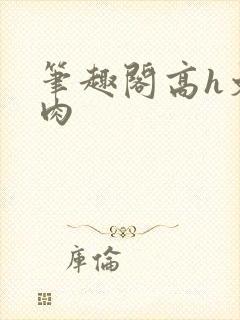 笔趣阁高h文纯肉