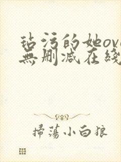 玷污的她ova无删减在线播放封面