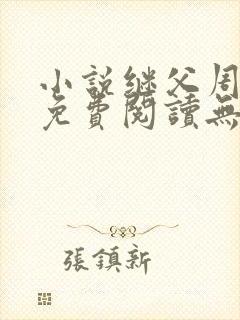 小说继父周厚东免费阅读无弹窗