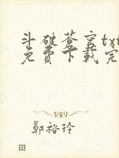 斗破苍穹txt免费下载完本