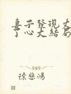 妻子发现丈夫变了心大结局