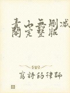 青山无删减笔趣阁完整版