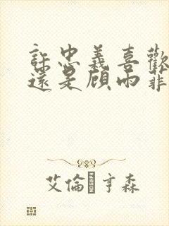 许忠义喜欢白絮还是顾雨菲