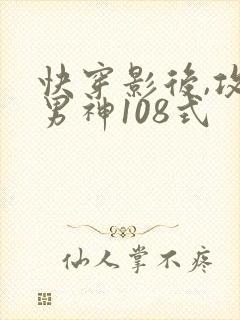 快穿影后,攻略男神108式