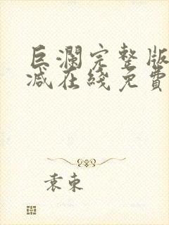 巨澜完整版未删减在线免费观看