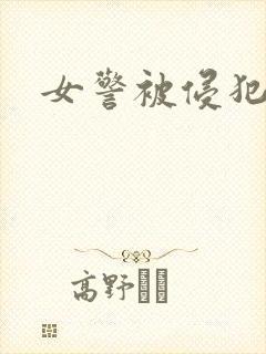 女警被侵犯小说