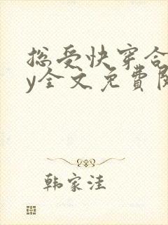 总受快穿合集by全文免费阅读笔趣阁