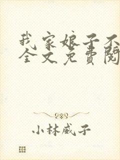 我家娘子不对劲全文免费阅读免费