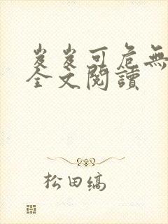 岌岌可危无删减全文阅读