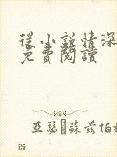 从小说情深再许免费阅读