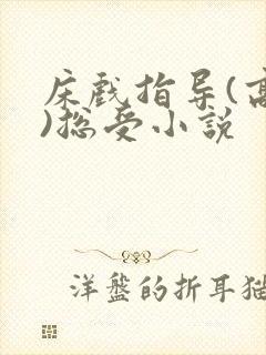 床戏指导(高h)总受小说