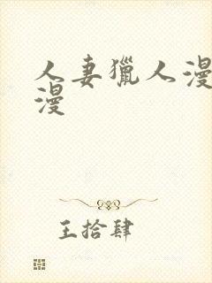 人妻猎人漫画韩漫