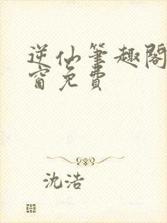 逆仙笔趣阁无弹窗免费