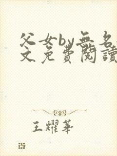 父女by无名全文免费阅读笔趣阁