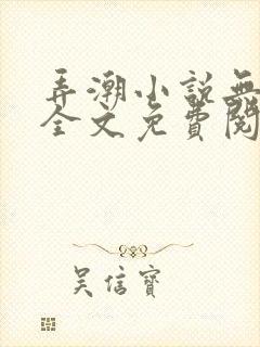 弄潮小说无删减全文免费阅读